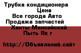 Трубка кондиционера Hyundai Solaris › Цена ­ 1 500 - Все города Авто » Продажа запчастей   . Ханты-Мансийский,Пыть-Ях г.